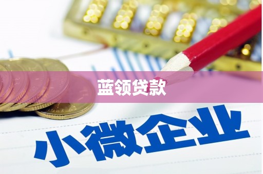 那玛夏蓝领贷款