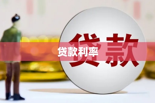 大足贷款利率