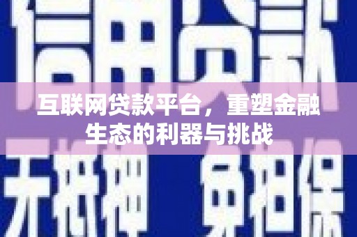 赫山互联网贷款平台，重塑金融生态的利器与挑战
