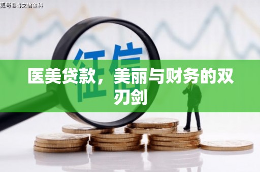 萧山医美贷款，美丽与财务的双刃剑