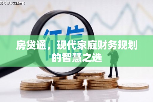 花坛房贷通，现代家庭财务规划的智慧之选
