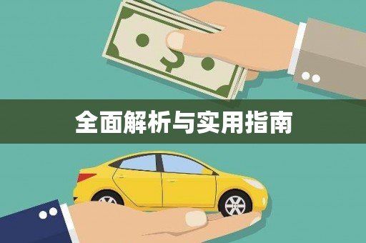 蕉城全面解析与实用指南