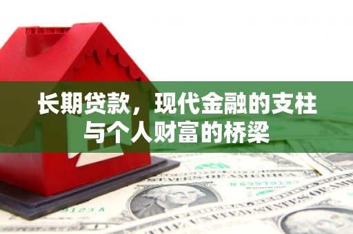 谢家集长期贷款，现代金融的支柱与个人财富的桥梁