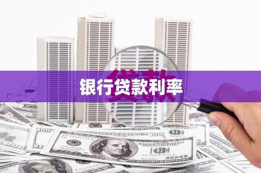 合作银行贷款利率