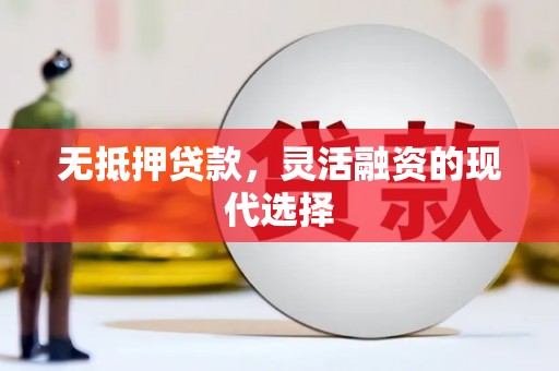 红山无抵押贷款，灵活融资的现代选择