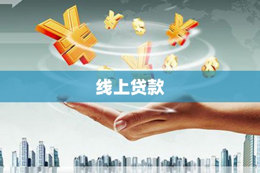 孟州线上贷款