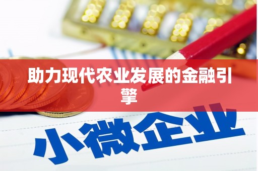 台北助力现代农业发展的金融引擎
