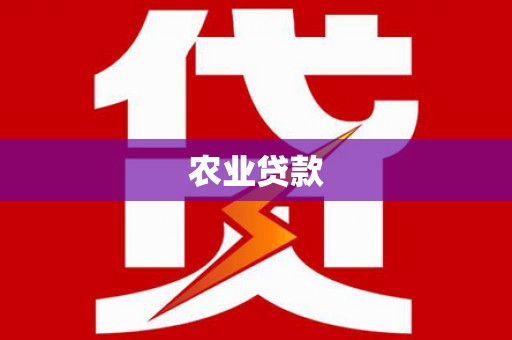 固镇农业贷款