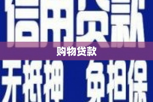 湖内购物贷款