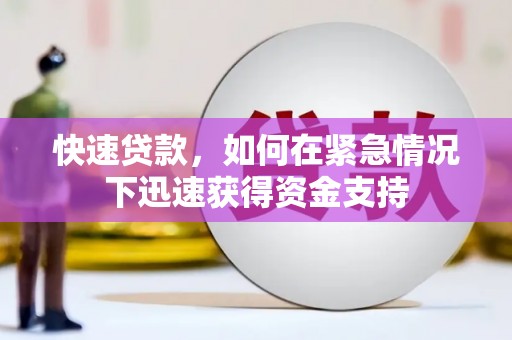米东快速贷款,如何在紧急情况下迅速获得资金支持 米东快速贷款,如何在紧急情况下迅速获得资金支持