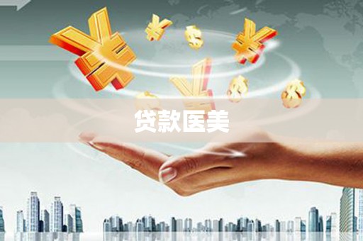 金牛贷款医美