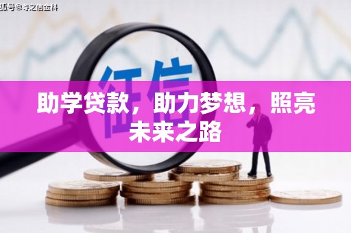 金山助学贷款，助力梦想，照亮未来之路