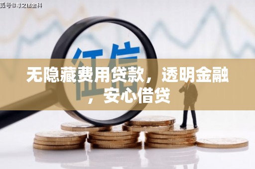 前镇无隐藏费用贷款，透明金融，安心借贷