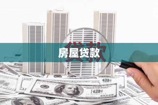 风顺堂区房屋贷款