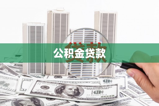 阜城公积金贷款