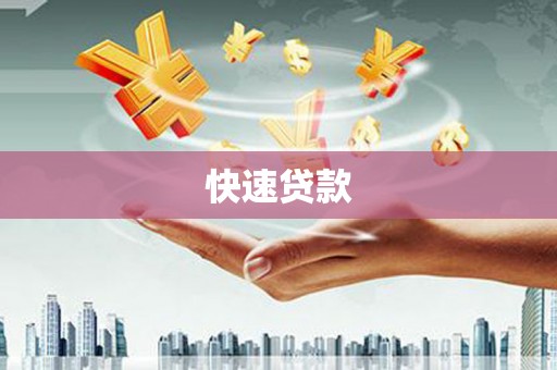 盐池快速贷款