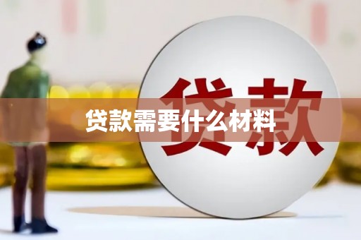 七台河贷款需要什么材料