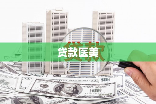 鲅鱼圈贷款医美