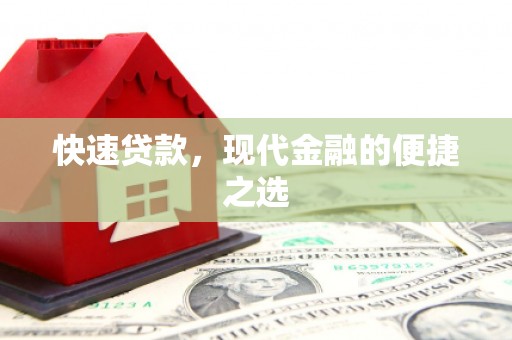 武鸣快速贷款，现代金融的便捷之选