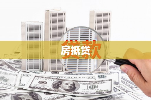 衢州房抵贷