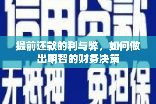 包河提前还款的利与弊，如何做出明智的财务决策