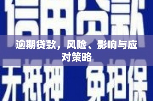 香洲逾期贷款，风险、影响与应对策略