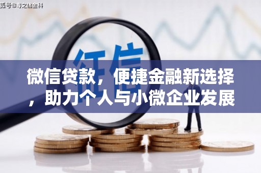 鄂城微信贷款，便捷金融新选择，助力个人与小微企业发展