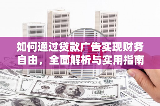 景泰如何通过贷款广告实现财务自由，全面解析与实用指南