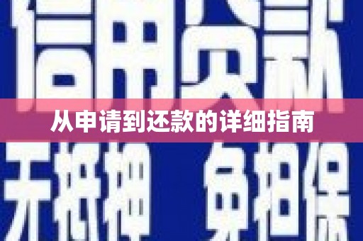 长沙从申请到还款的详细指南