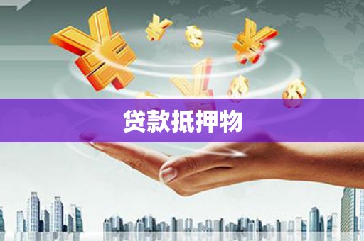 兴隆台贷款抵押物