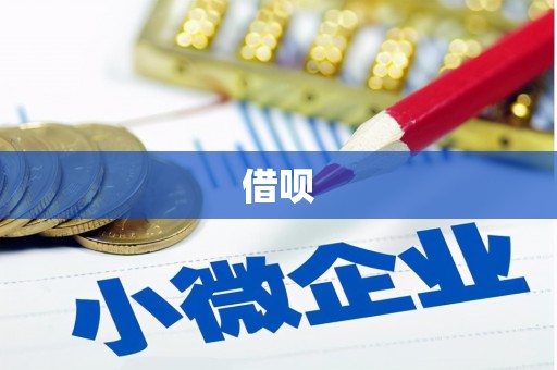 文成借呗