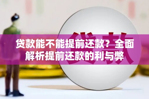 静乐贷款能不能提前还款？全面解析提前还款的利与弊