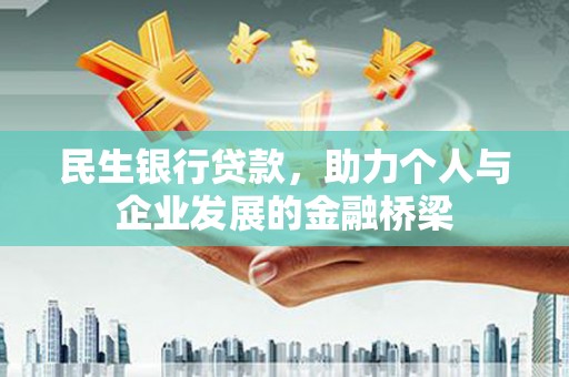 常山民生银行贷款，助力个人与企业发展的金融桥梁