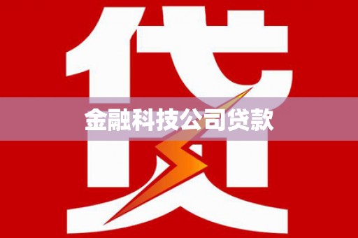 苍梧金融科技公司贷款