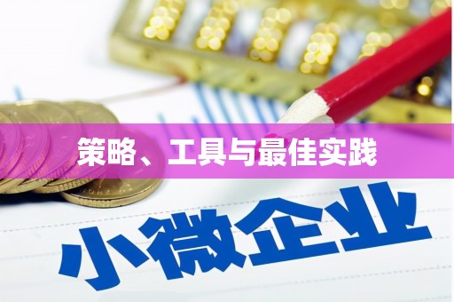 莿桐策略、工具与最佳实践