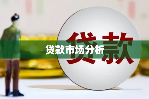 郾城贷款市场分析