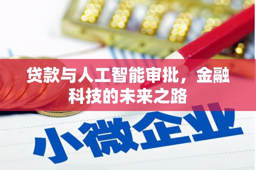 三峡贷款与人工智能审批，金融科技的未来之路