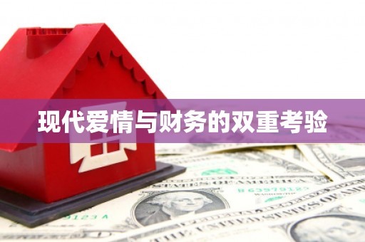泰州现代爱情与财务的双重考验