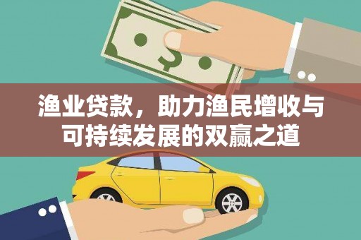 秀屿渔业贷款，助力渔民增收与可持续发展的双赢之道