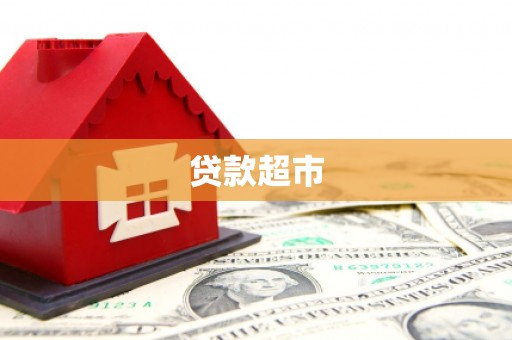 中埔贷款超市