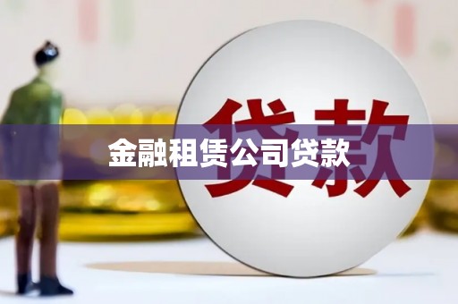 索县金融租赁公司贷款