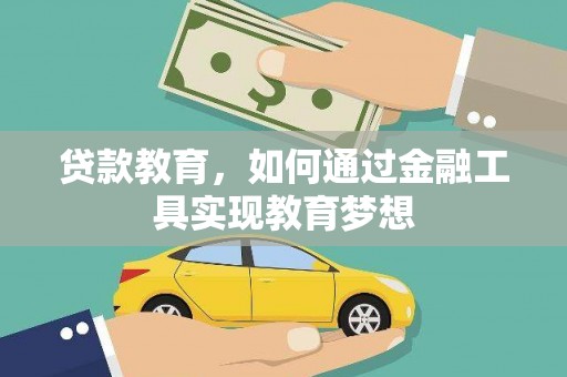 武义县贷款教育，如何通过金融工具实现教育梦想
