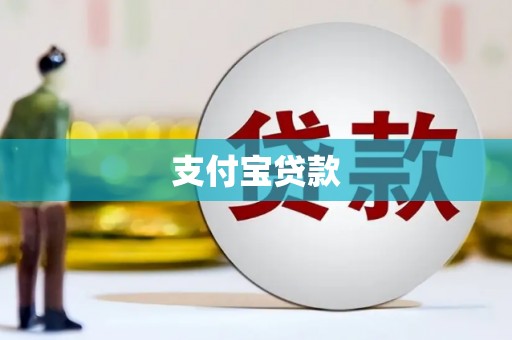 芷江支付宝贷款