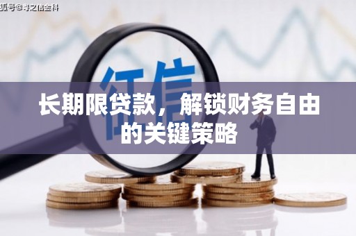 马边长期限贷款，解锁财务自由的关键策略