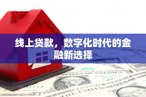 老河口线上贷款，数字化时代的金融新选择