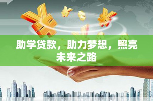 嘉祥助学贷款，助力梦想，照亮未来之路