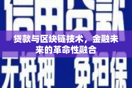 常宁贷款与区块链技术，金融未来的革命性融合