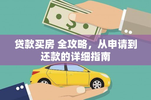 永登贷款买房 全攻略，从申请到还款的详细指南