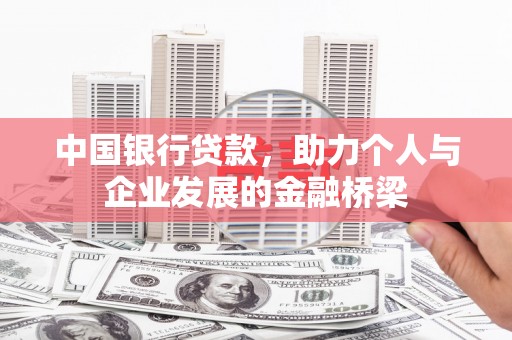 招远中国银行贷款，助力个人与企业发展的金融桥梁