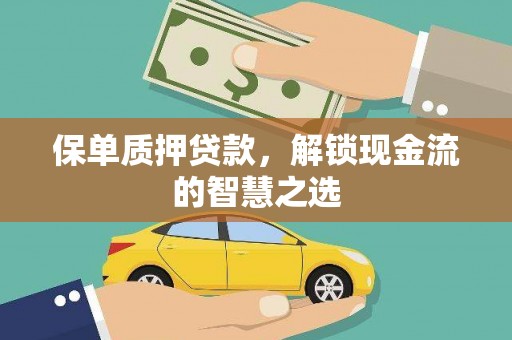 全椒保单质押贷款，解锁现金流的智慧之选